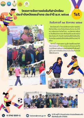 โครงการจัดการแข่งขันกีฬานักเรียน ประจำจังหวัดและอำเภอ ประจำปี พ.ศ. ๒๕๖๗