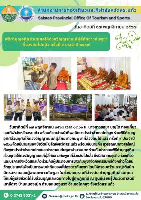 พิธีทำบุญอุทิศส่วนกุศลให้ดวงวิญญาณแก่ผู้ลี้ภัยชาวกัมพูชาที่ล่วงลับไปแล้ว ครั้งที่ ๙ ประจำปี ๒๕๖๗