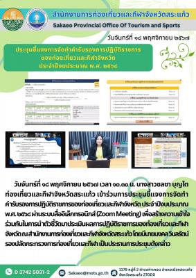 ประชุมชี้แจงการจัดทำคำรับรองการปฏิบัติราชการของท่องเที่ยวและกีฬาจังหวัด  ประจำปีงบประมาณ พ.ศ. ๒๕๖๘ 