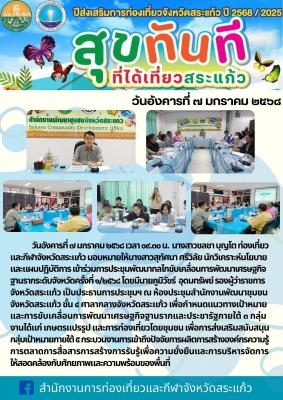 ประชุมพัฒนากลไกขับเคลื่อนการพัฒนาเศรษฐกิจฐานรากระดับจังหวัดครั้งที่ ๑/๒๕๖๘ 