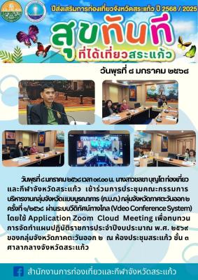 ประชุมคณะกรรมการ บริหารงานกลุ่มจังหวัดแบบบูรณาการ  (ก.บ.ก.) กลุ่มจังหวัดภาศตะวันออก ๒ ครั้งที่ ๑/๒๕๖๘  ผ่านระบบวีดิทัศน์ทางไกล