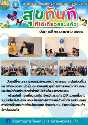 ประชุมข้าราชการ เจ้าหน้าที่สำนักงานและเจ้าหน้าที่พลศึกษาประจำอำเภอ ประจำเดือนมกราคม ๒๕๖๘ 