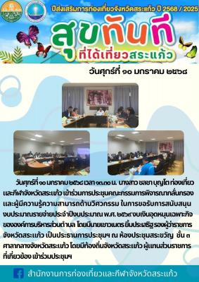 ประชุมคณะกรรมการพิจารณากลั่นกรอง และผู้มีความรู้ความสามารถด้านวิศวกรรม ในการขอรับการสนับสนุน งบประมาณรายจ่ายประจำปีงบประมาณ พ.ศ. ๒๕๖๙ งบเงินอุดหนุนเฉพาะกิจ ขององค์การบริหารส่วนตำบล  