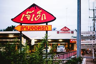 เจ๊เง็ก อาหารเวียดนาม สระแก้ว
