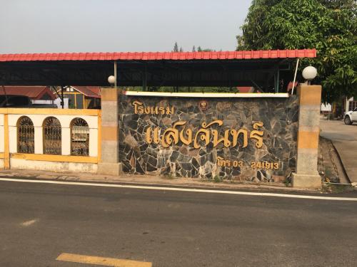 โรงแรมแสงจันทร์ โฮเทล สระแก้ว