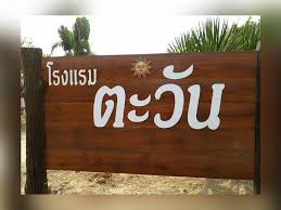 โรงแรมตะวัน สระแก้ว