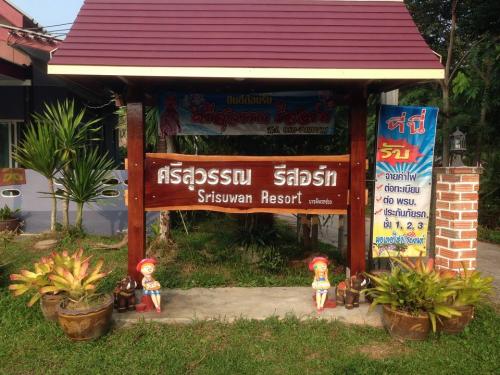 โรงแรมบ้านสวนศรีสุวรรณ รีสอร์ท สระแก้ว