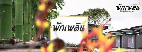 โรงแรมพักเพลินรีสอร์ท