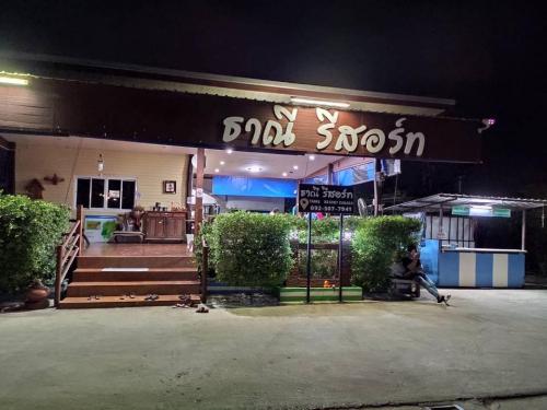 โรงแรมธานี รีสอร์ท