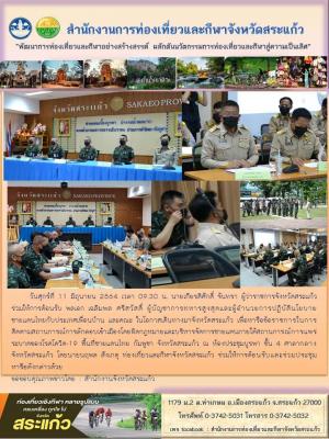 ร่วมหารือข้อราชการในการติดตามสถานการณ์การลักลอบเข้าเมืองโดยผิดกฎหมายและบริหารจัดการชายแดนภายใต้สถานการณ์การแพร่ระบาดของโรคโควิด-19 พื้นที่ชายแดนไทย กัมพูชา จังหวัดสระแก้ว