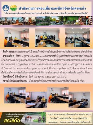 ประชุมติดตาม/รับฟังความก้าวหน้าการดำเนินงานโครงการส่งเสริมกิจกรรมท่องเที่ยวเชิงกีฬา 
