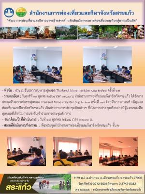 ประชุมจับฉลากแบ่งสายฟุตบอล Thailand trime minister cup 2021 ครั้งที่ 17