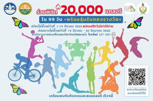 ประชาสัมพันธ์เชิญชวนผู้ที่มีใจรักในการออกกำลังกาย ร่วมสมัครกิจกรรม "DPE NUB CAL ฟิตสู้ภัยได้ที่บ้าน" 