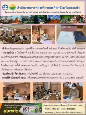 ประชุมคณะกรรมการศูนย์สั่งการชายแดนไทยด้านกัมพูชา จังหวัดสระแก้ว ครั้งที่ 3/2565