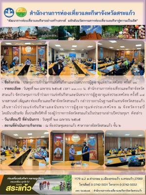 ประชุมการเข้าร่วมการแข่งขันกีฬาและนันทนาการผู้สูงอายุแห่งประเทศไทย ครั้งที่ 14