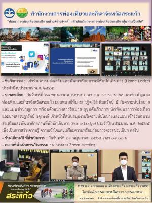 เข้าร่วมอบรมส่งเสริมและพัฒนาศักยภาพที่พักนักเดินทาง (Home Lodge) ประจำปีงบประมาณ พ.ศ. 2565