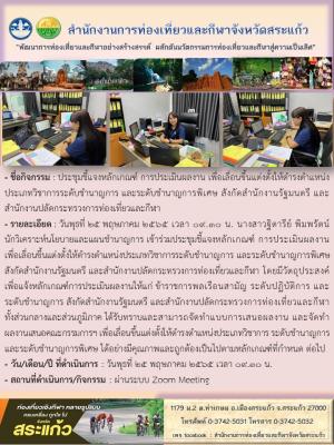 ประชุมชี้แจงหลักเกณฑ์ การประเมินผลงาน เพื่อเลื่อนขึ้นแต่งตั้งให้ดำรงตำแหน่งประเภทวิชาการระดับชำนาญการ และระดับชำนาญการพิเศษ สังกัดสำนักงานรัฐมนตรี และสำนักงานปลัดกระทรวงการท่องเที่ยวและกีฬา