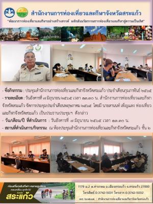 ประชุมสำนักงานการท่องเที่ยวและกีฬาจังหวัดสระแก้ว ประจำเดือนกุมภาพันธ์ 2565