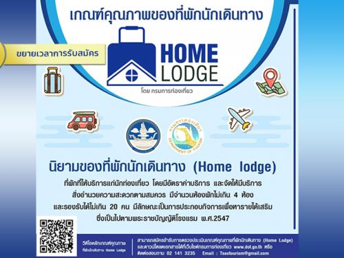 ขยายเวลาการรับสมัคร! เข้าร่วมโครงการตรวจประเมินเกณฑ์คุณภาพ “ที่พักนักเดินทาง (Home Lodge)” ประจำปี 2565