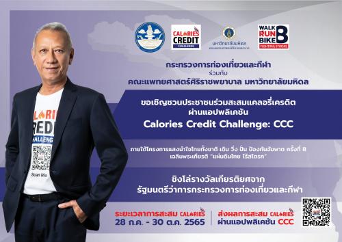 เชิญชวนออกกำลังกาย สะสมแคลอรีผ่านแอปพลิเคชัน CCC (Calories Credit Challenge) เพื่อชิงโล่รางวัลจากรัฐมนตรีว่าการกระทรวงการท่องเที่ยวและกีฬา ภายใต้โครงการแสงนำใจไทยทั้งชาติ เดิน วิ่ง ปั่น ป้องกันอัมพาต ครั้งที่ ๘ เฉลิมพระเกียรติ
