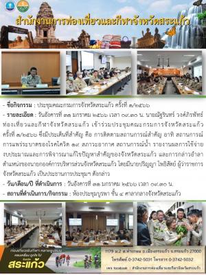ประชุมคณะกรมการจังหวัดสระแก้ว ครั้งที่ 1/2566 