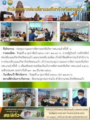 ประชุมวางแผนการจัดการแข่งขันกีฬา กศน.เกมส์ ครั้งที่  6