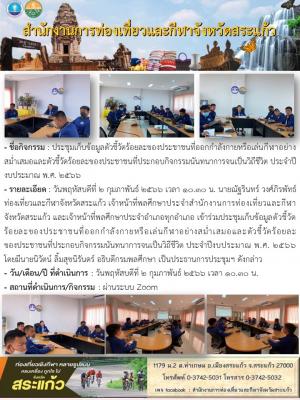 ประชุมเก็บข้อมูลตัวชี้วัดร้อยละของประชาชนที่ออกกำลังกายหรือเล่นกีฬาอย่างสม่ำเสมอและตัวชี้วัดร้อยละของประชาชนที่ประกอบกิจกรรมนันทนาการจนเป็นวิถีชีวิต ประจำปีงบประมาณ พ.ศ. 2566