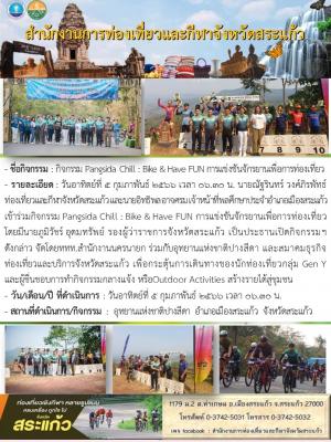 กิจกรรม Pangsida Chill : Bike &amp; Have FUN การแข่งขันจักรยานเพื่อการท่องเที่ยว
