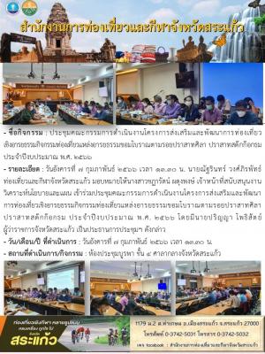 ประชุมคณะกรรมการดำเนินงานโครงการส่งเสริมและพัฒนาการท่องเที่ยวเชิงอารยธรรมกิจกรรมท่องเที่ยวแหล่งอารยธรรมขอมโบราณตามรอยปราสาทศิลา ปราสาทสด๊กก๊อกธม ประจำปีงบประมาณ พ.ศ. 2566