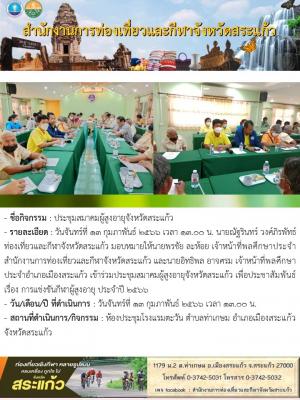 ประชุมสมาคมผู้สูงอายุจังหวัดสระแก้ว