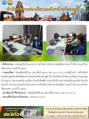 ประชุมเกี่ยวกับแนวทางการดำเนินการโครงการส่งเสริมการออกกำลังกายและกีฬาเพื่อมวลชน ประจำปี 2566