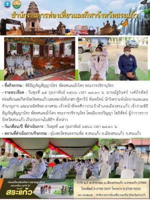 พิธีอัญเชิญสัญญาบัตร พัดยศและผ้าไตร พระราชวชิรานุวัตร
